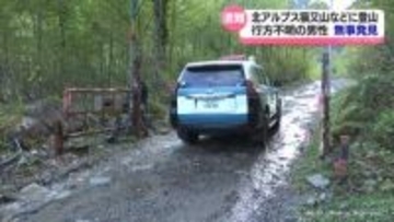 行方不明の男性登山者　けさ無事発見　北アルプス猫又山周辺
