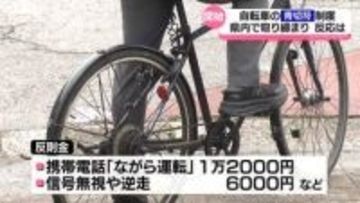 ながらスマホはだめ！自転車の「青切符」始まる　県内では一斉取り締まり
