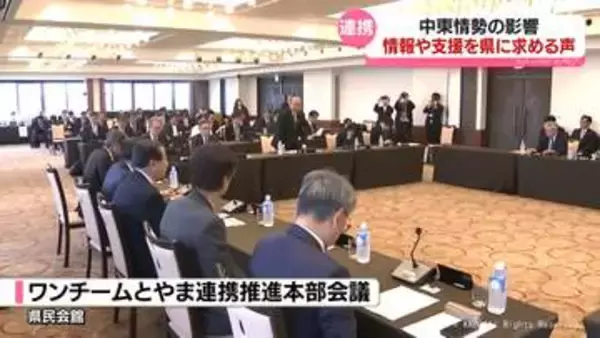 「ワンチーム会議」中東情勢　富山県に情報共有や支援求める