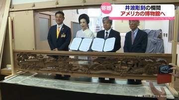 伝統工芸「井波彫刻」の欄間大作７点　アメリカの博物館へ　富山県南砺市