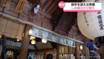 新年準備着々と　南砺市の神社でしめ縄のかけ替え