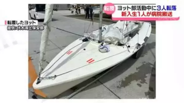 富山大学ヨット部　活動中に船が転覆し３人が海に投げ出される　１人が病院に搬送も命に別条なし