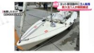 富山大学ヨット部　活動中に船が転覆し３人が海に投げ出される　１人が病院に搬送も命に別条なし