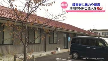 利用者を虐待　指定取り消し処分　滑川市のNPO法人