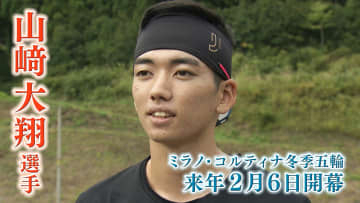 初の五輪へ　南砺市出身　山﨑大翔選手　クロスカントリースキー
