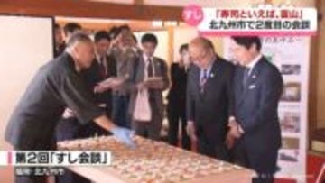 「すしサミット」構想も　富山県と北九州市　２回目のすし会談
