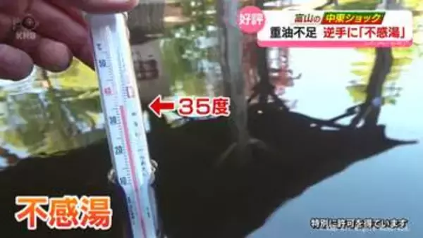 【中東ショック】重油不足を逆手に「不感湯」好評　舟橋村の温浴施設