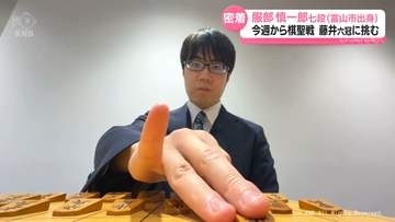棋聖・藤井六冠に挑む　服部七段（富山市出身）に密着