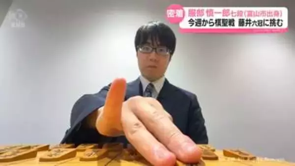 棋聖・藤井六冠に挑む　服部七段（富山市出身）に密着