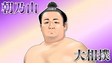 朝乃山　二桁勝利ならず　名古屋場所千秋楽　押し出しで敗れる