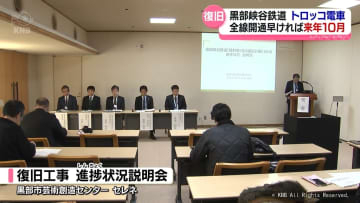 復旧工事が続く黒部峡谷鉄道　全線開通は早くて2026年10月の見通し