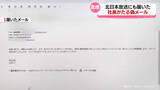 「詐欺か　社長かたり社員へ偽メール　北日本放送など富山県内企業で」の画像1
