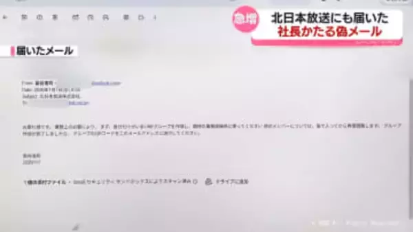 詐欺か　社長かたり社員へ偽メール　北日本放送など富山県内企業で
