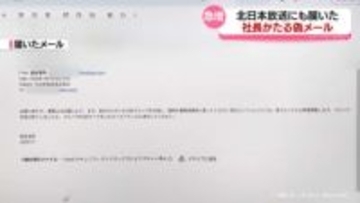 詐欺か　社長かたり社員へ偽メール　北日本放送など富山県内企業で