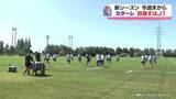 「Jリーグ新シーズン開幕へ　百年構想リーグ準優勝のカターレ富山　攻撃サッカーでJ１昇格目指す　富山県」の画像1