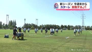 Jリーグ新シーズン開幕へ　百年構想リーグ準優勝のカターレ富山　攻撃サッカーでJ１昇格目指す　富山県