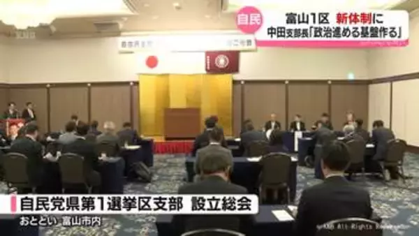 自民党富山１区支部　中田宏支部長のもと始動