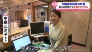 富山県内で影響広がる　上海便欠航　宇奈月温泉で中国客団体客キャンセル