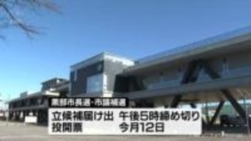 黒部市長選　現職と前副市長の一騎打ちか　選挙戦スタート