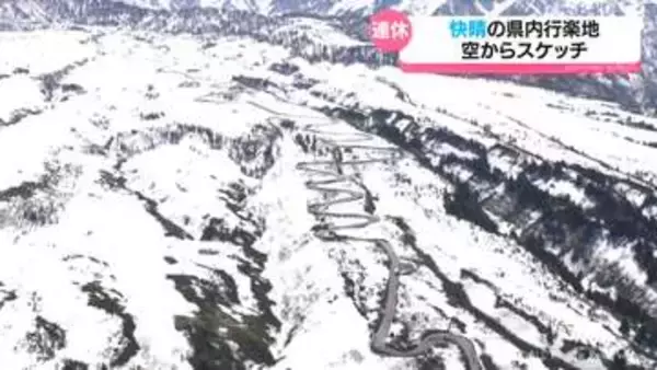 大型連休中の富山県内　ヘリコプターから見てみると