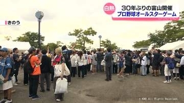 富山が沸いた！プロ野球オールスターゲーム　30年ぶり開催