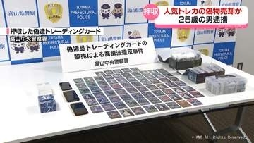 偽物の人気漫画トレーディングカード売却　２５歳の男を逮捕　富山県富山市