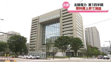 北陸電力　燃料費上昇で減益　第１四半期決算