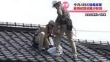 「屋根修理の依頼が殺到　今月４日の強風被害の影響続く」の画像1