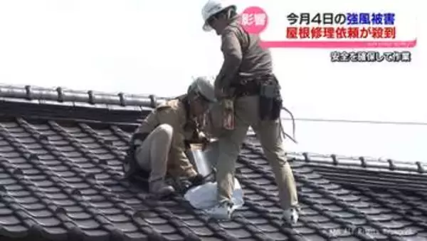 屋根修理の依頼が殺到　今月４日の強風被害の影響続く