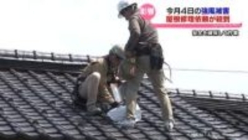屋根修理の依頼が殺到　今月４日の強風被害の影響続く