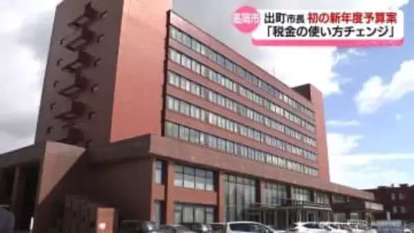 「チェンジ元年予算」出町市長が初の新年度予算案　福祉・教育に手厚く 事業の選択と集中も　高岡市