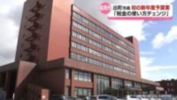 「チェンジ元年予算」出町市長が初の新年度予算案　福祉・教育に手厚く 事業の選択と集中も　高岡市