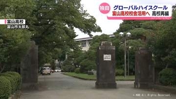 【独自】富山高校にグローバルハイスクール　2029年度ごろ開設予定