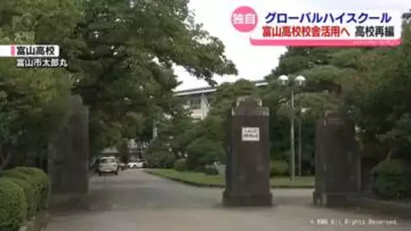 【独自】富山高校にグローバルハイスクール　2029年度ごろ開設予定