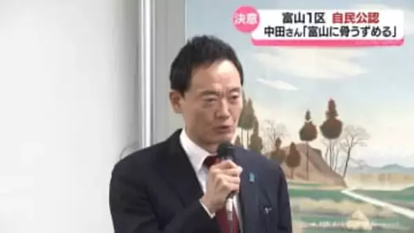 「富山に骨をうずめるつもり」自民党公認候補 中田宏さん決意語る　衆院選富山1区