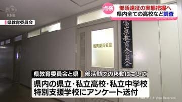 部活遠征の実態把握へ　アンケート送付　磐越道バス事故を受け県教育委員会と県