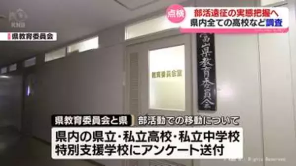 部活遠征の実態把握へ　アンケート送付　磐越道バス事故を受け県教育委員会と県