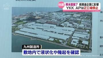 熊本震度７　県関連企業も対応追われる　YKK APは２工場停止