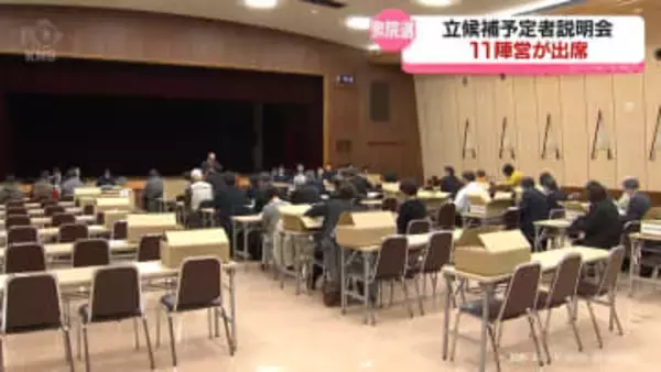 衆院選　立候補予定者説明会に１１陣営出席