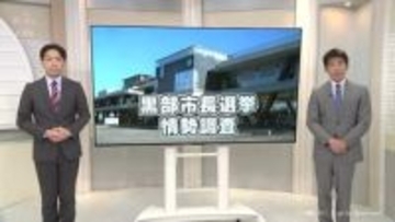 黒部市長選挙　情勢調査で見えてきたのは　今月12日投票