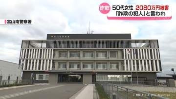 にせ警察官詐欺で2080万円被害　富山市の50代女性