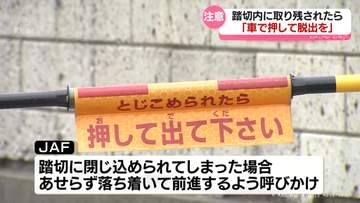 万が一踏切内に取り残された場合には　対処法をリポート　富山市のスクールバス事例ふまえ