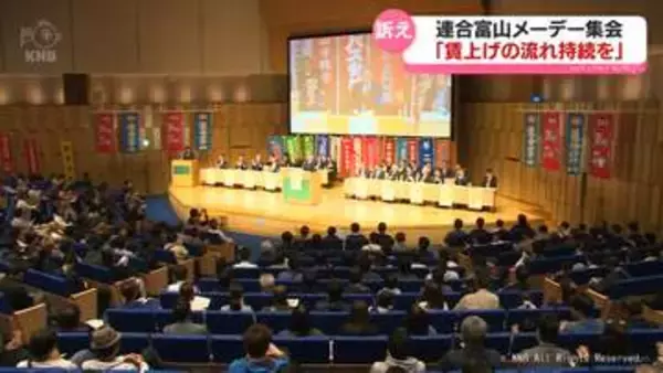 富山県中央メーデー「賃上げ流れ持続、広く波及を」