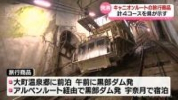 キャニオンルート一般公開へ旅行商品４コース　県が発表　黒部峡谷鉄道の復旧見越し10月開始めざす