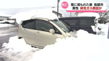 南砺市で男性死亡　雪に埋もれた車内　死因は一酸化炭素中毒