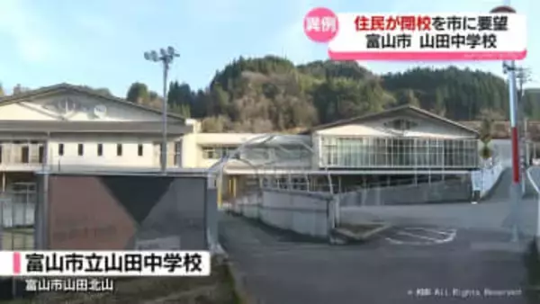 山田中学校閉校を地元住民が富山市に申し入れ