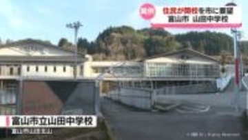 山田中学校閉校を地元住民が富山市に申し入れ