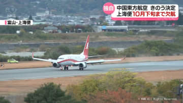 【独自】富山・上海便の欠航　10月下旬まで延長