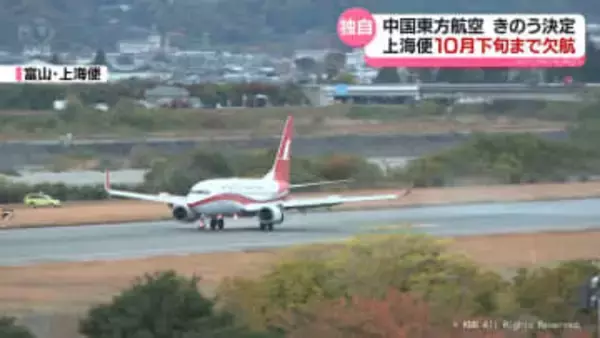 【独自】富山・上海便の欠航　10月下旬まで延長