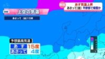 【気象予報士解説】寒気強まり　あさっては平野部で積雪の可能性も　富山